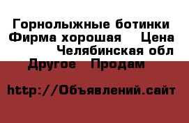 Горнолыжные ботинки.Фирма хорошая  › Цена ­ 4 000 - Челябинская обл. Другое » Продам   